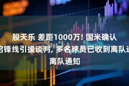 股天乐 差距1000万! 国米确认开启锋线引援谈判, 多名球员已收到离队通知