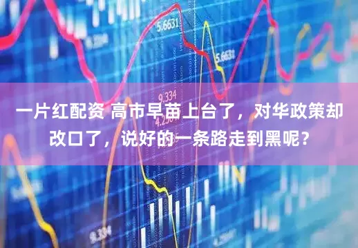 一片红配资 高市早苗上台了，对华政策却改口了，说好的一条路走到黑呢？