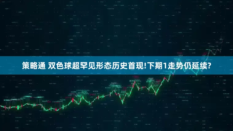 策略通 双色球超罕见形态历史首现!下期1走势仍延续?